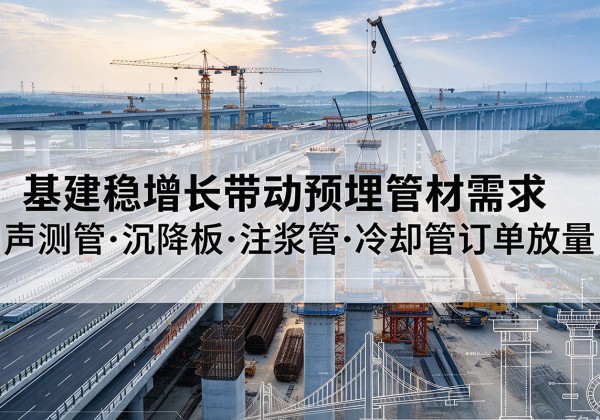 保亭基建稳增长带动预埋监测管材需求，声测管、沉降板、注浆管订单持续放量