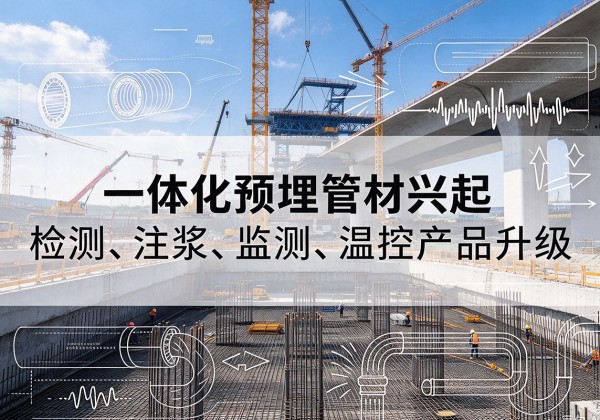 保亭一体化管材产品兴起，声测注浆一体管、多功能预埋管应用增多